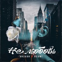 Скачать песню Визави, REDMI - Не любовь