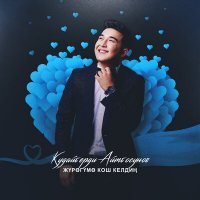Скачать песню Кудайберди Айтбосунов - Жүрөгүмө кош келдиң