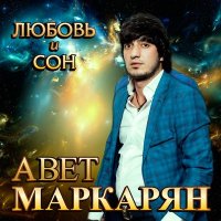 Скачать песню Авет Маркарян - Как Я любил Тебя