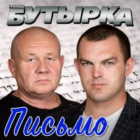 Скачать песню Бутырка - Письмо