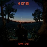 Скачать песню Алексей Амусин, Юрий Гердт - У огня