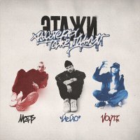 Скачать песню Этажи., VOYT, ЙЕЙО - Вспоминай