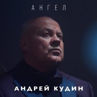 Скачать песню Андрей Кудин - Голубоглазой высотою