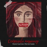 Скачать песню Константин Легостаев - Останови машину