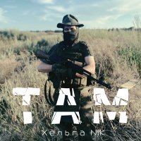 Скачать песню Хельга NiK - Там