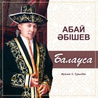 Скачать песню Абай Әбішев - Балауса