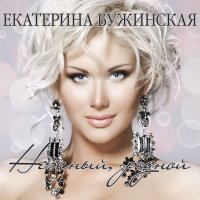 Скачать песню Катерина Бужинська - Сила кохання