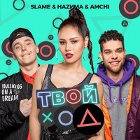 Скачать песню AMCHI - Твой ход