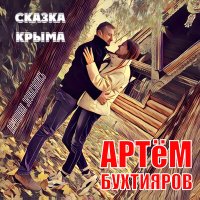 Скачать песню Артём Бухтияров - Сказка Крыма