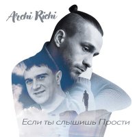 Скачать песню Archi Richi - Если ты слышишь прости