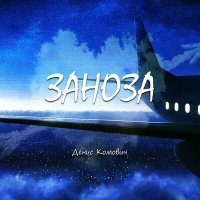 Скачать песню Денис Комович - ЗАНОЗА