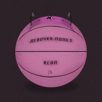 Скачать песню КЕЙП - Девочка-полёт