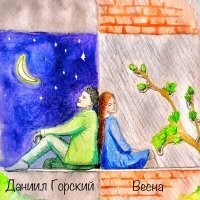 Скачать песню Даниил Горский - Весна