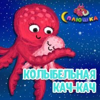 Скачать песню Сплюшка - Колыбельная Кач-Кач