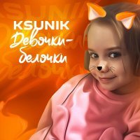 Скачать песню KSUNIK - Девочки-белочки