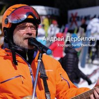 Скачать песню Андрей Дербилов - Север