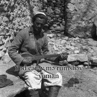 Скачать песню Nasim Shohakimov - Ёд царэв ёман - Yod carəv yoman (Xikwor)