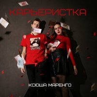 Скачать песню Ксюша Маренго - Карьеристка