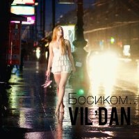 Скачать песню Vil'dan - Босиком...