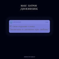 Скачать песню Макс Патрон - Дневник