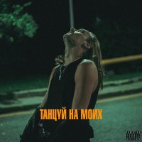 Скачать песню Lynnei - Танцуй на моих