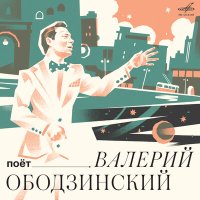 Скачать песню Валерий Ободзинский, Оркестр Олега Лундстрема - Любимая, спи