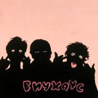 Скачать песню Плакин М., Воскресная Школа, Слава КПСС - Вичхаус