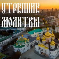 Скачать песню Orthodox - Утренние молитвы