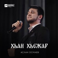 Скачать песню Аслан Осмаев - Хьан хьежар