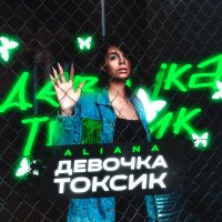 Скачать песню Aliana - Девочка токсик