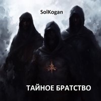 Скачать песню Solkogan - Мрачная осень