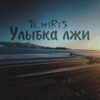 Скачать песню Temiris - Улыбка лжи