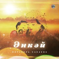 Скачать песню Мирабель Сакаева - Әнкәй