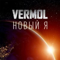 Скачать песню VERMOL - Новый я