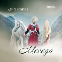 Скачать песню Арип Арипов - Меседо