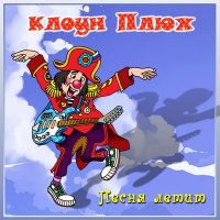 Скачать песню Клоун Плюх - Идёт король