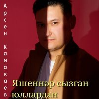 Скачать песню Арсен Камакаев - Яшеннәр сызган юллардан