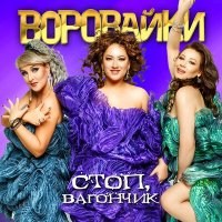 Скачать песню Воровайки - Соперницы