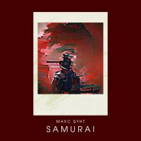 Скачать песню МАКС БУНТ - Samurai