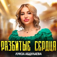 Скачать песню Луиза Абдулаева - Разбитые сердца