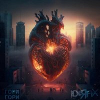 Скачать песню Ideя Fix - Гори гори