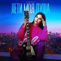 Скачать песню SONNET - Лети моя душа