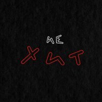 Скачать песню Особые Гости - Не хит