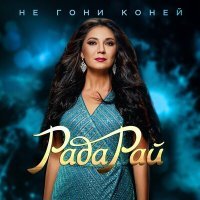 Скачать песню Рада Рай - Не гони коней