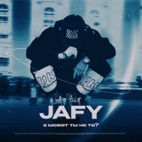 Скачать песню Jafy - А может ты не та?