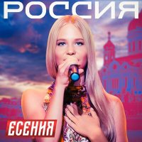 Скачать песню Есения - Россия