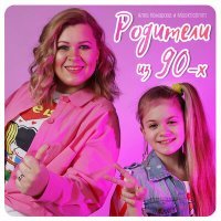 Скачать песню Алла Комарова, MissKristimm - Родители из 90-х