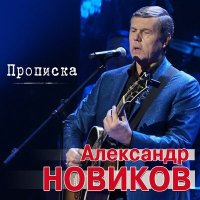 Скачать песню Александр Новиков - Прописка