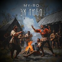 Скачать песню MY- RO - Эх любо