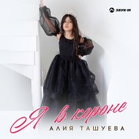 Скачать песню Алия Ташуева - Я в короне